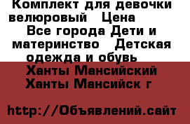 Комплект для девочки велюровый › Цена ­ 365 - Все города Дети и материнство » Детская одежда и обувь   . Ханты-Мансийский,Ханты-Мансийск г.